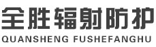 朝阳全胜辐射防护工程有限公司